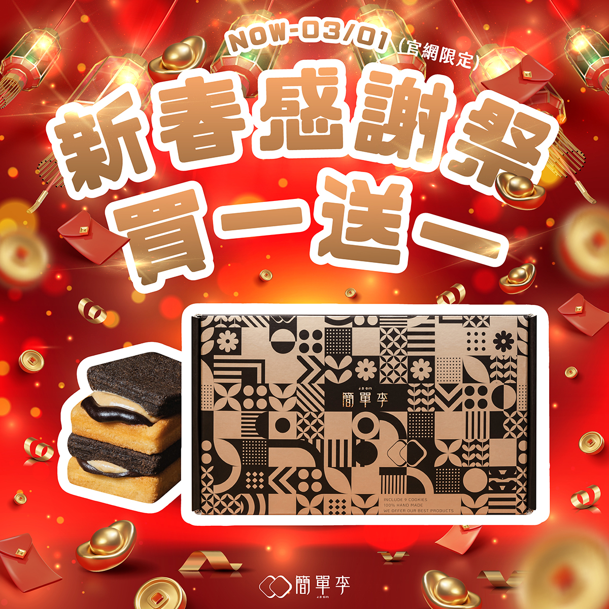 新春感謝祭【買一送一】花生巧克力奶油夾心餅(9入/共2盒)