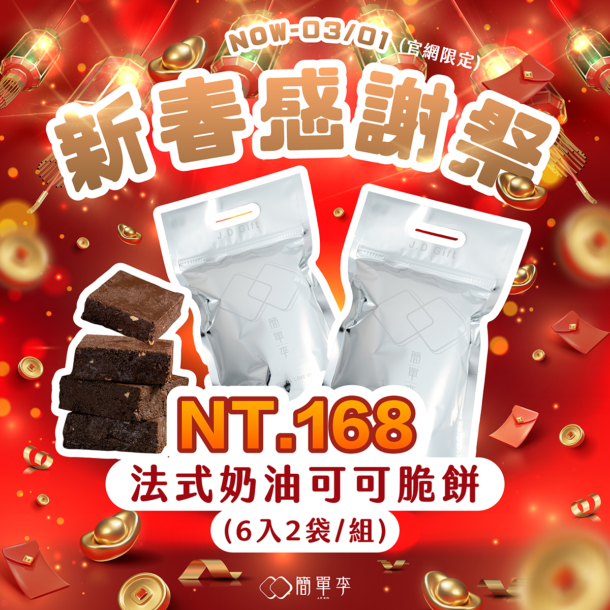 新春感謝祭【兩袋一組】法式奶油可可脆餅(6入/共2袋)