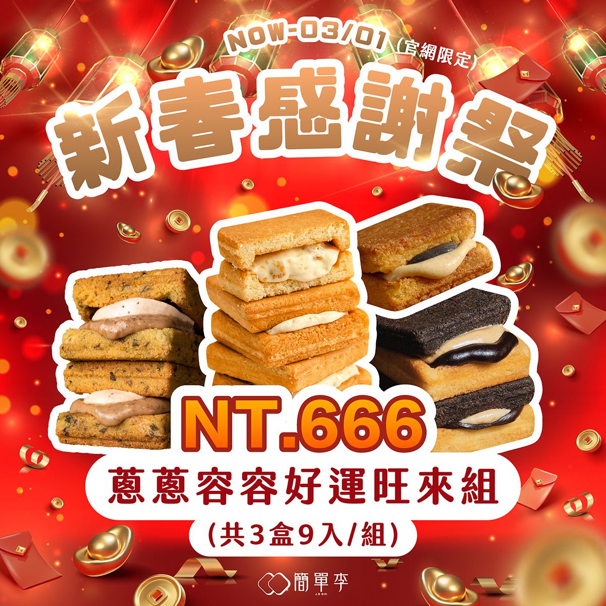 新春感謝祭【蔥蔥容容好運旺來組】蔥鹽＋鳳牛＋任選花巧、花芝 (9入/共3盒)