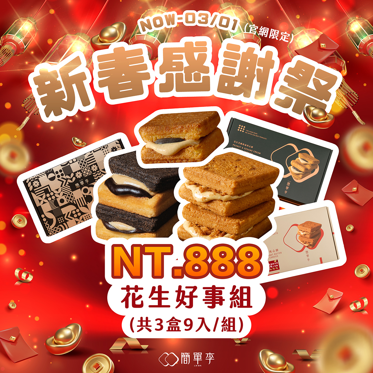 新春感謝祭【花生好事組】花巧＋花芝＋肉鬆花生 (9入/共3盒)