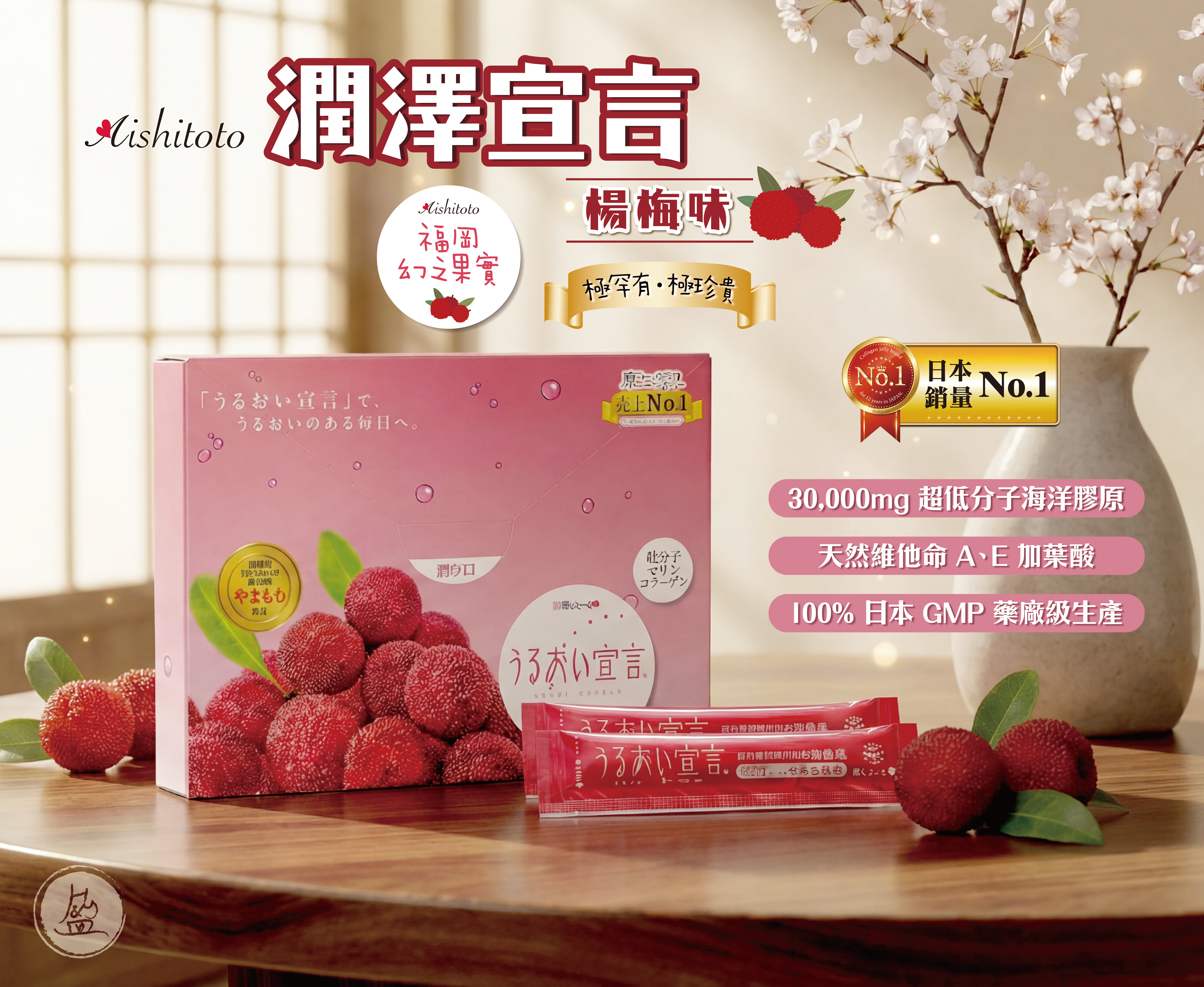 潤澤宣言 (楊梅味)