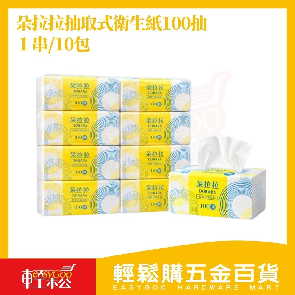 朵拉拉抽取式衛生紙100抽×10包｜抽取衛生紙 家用衛生紙柔軟衛生紙 抽取順暢 高CP值衛生紙【輕鬆購五金百貨】