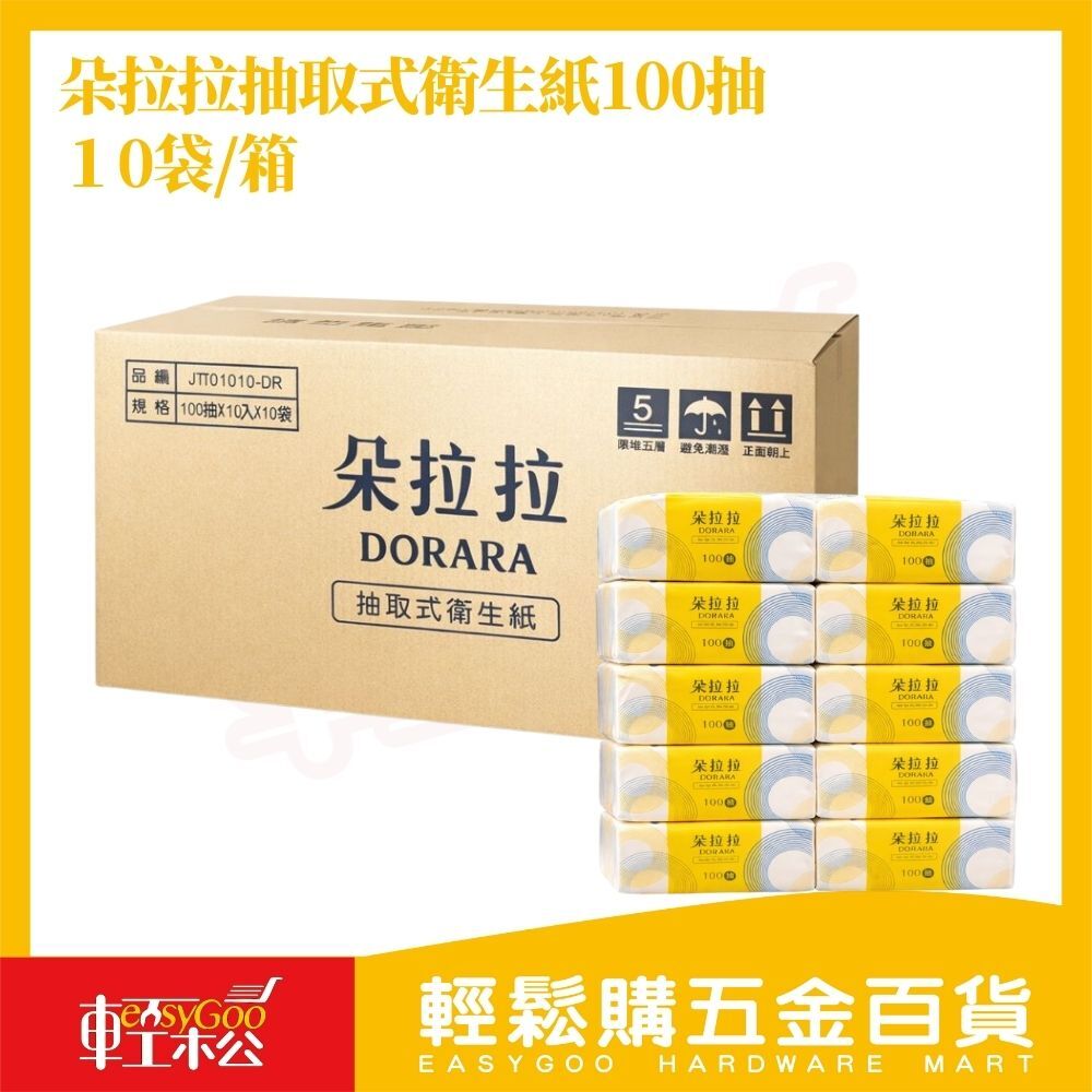 朵拉拉抽取式衛生紙100抽×10包×10串｛箱購｝｜整箱衛生紙抽取式衛生紙 家用衛生紙 日用衛生紙 大量補貨 【輕鬆購五金百貨】