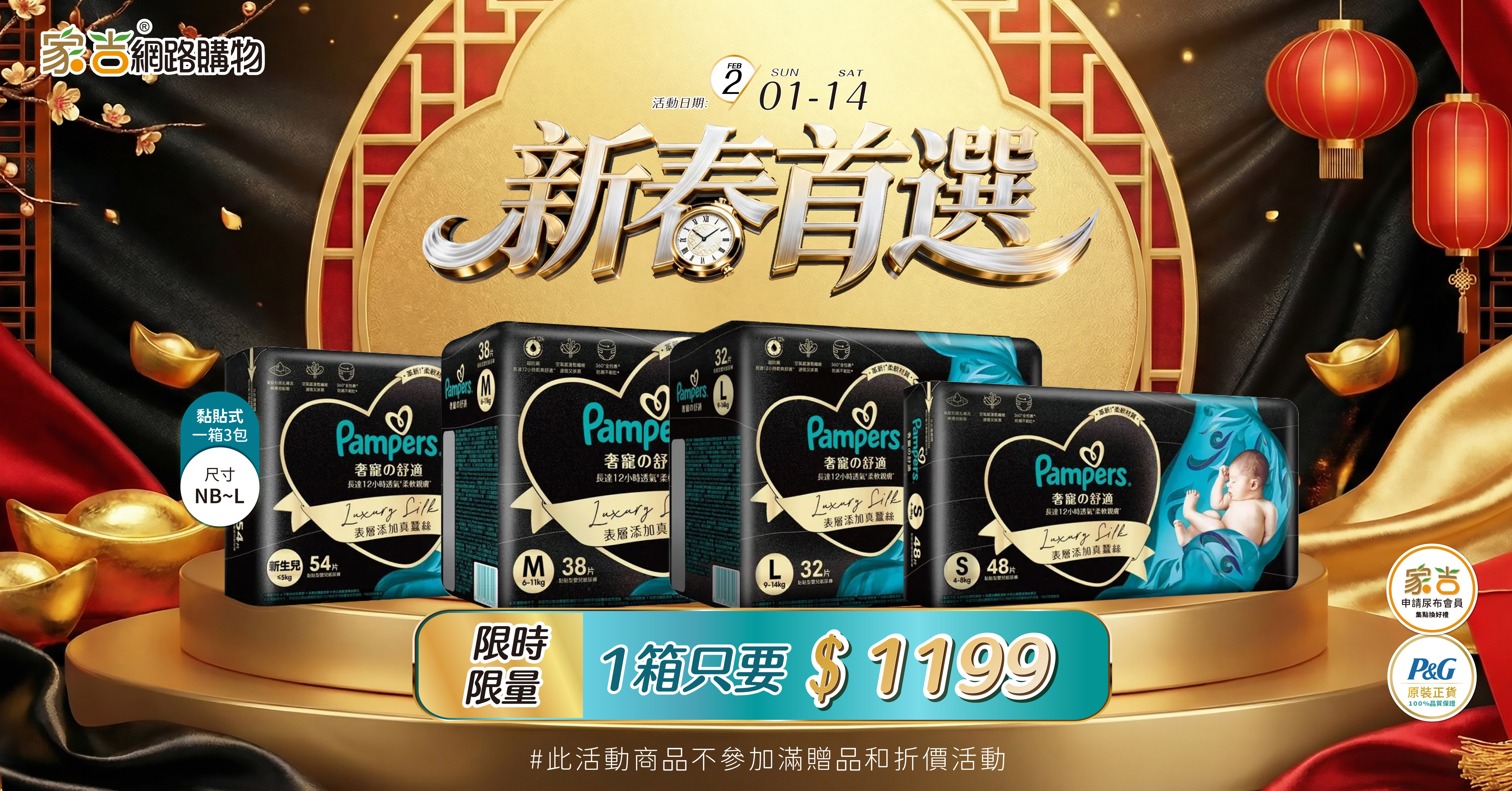 2/1-2/14奢寵幫黏貼款一箱只要1199元。