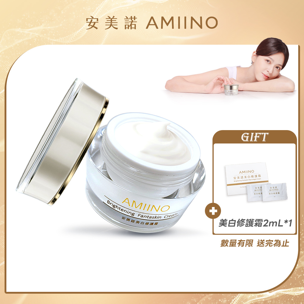 【AMIINO 安美諾】美白修護霜30ml