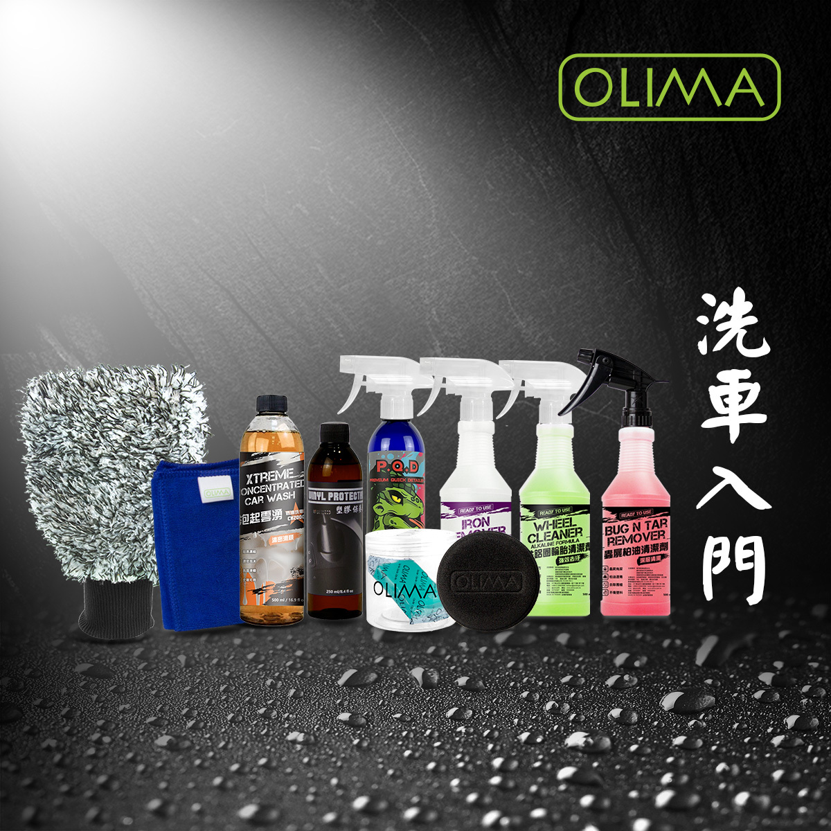 洗車10件組套餐 OLIMA洗車精 柏油 鐵粉 鋁圈 黏土 塑膠保養 極滑PQD噴噴 洗車手套 上蠟棉 纖維布