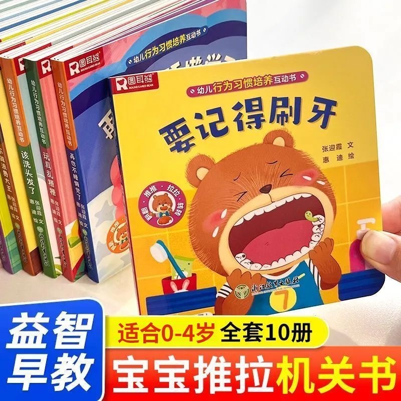 预购 推拉机关书0-4岁宝宝 行为吸管推拉书 10本