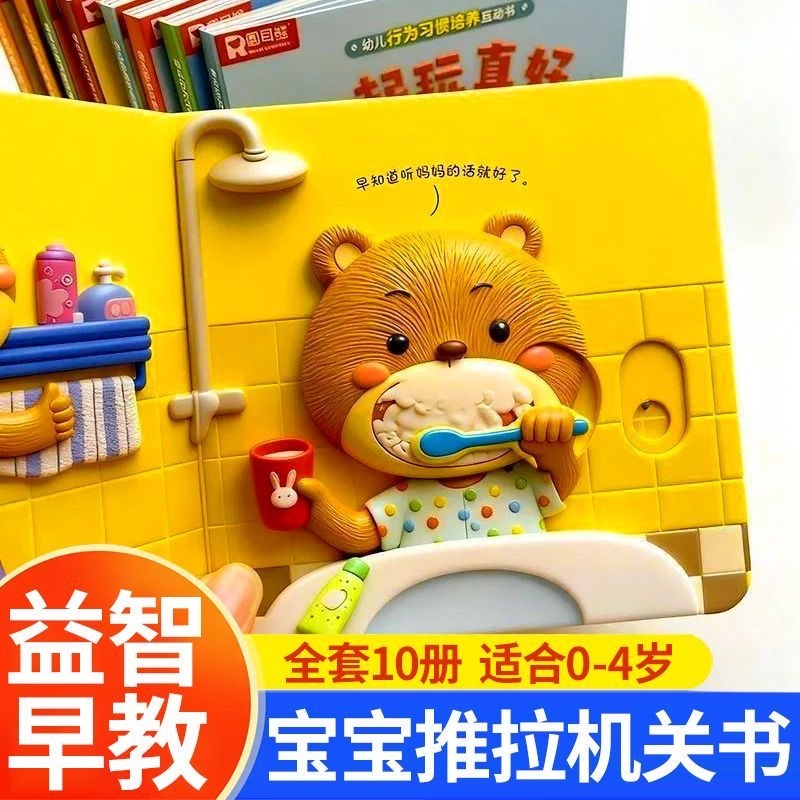 预购 推拉机关书0-4岁宝宝 行为吸管推拉书 10本
