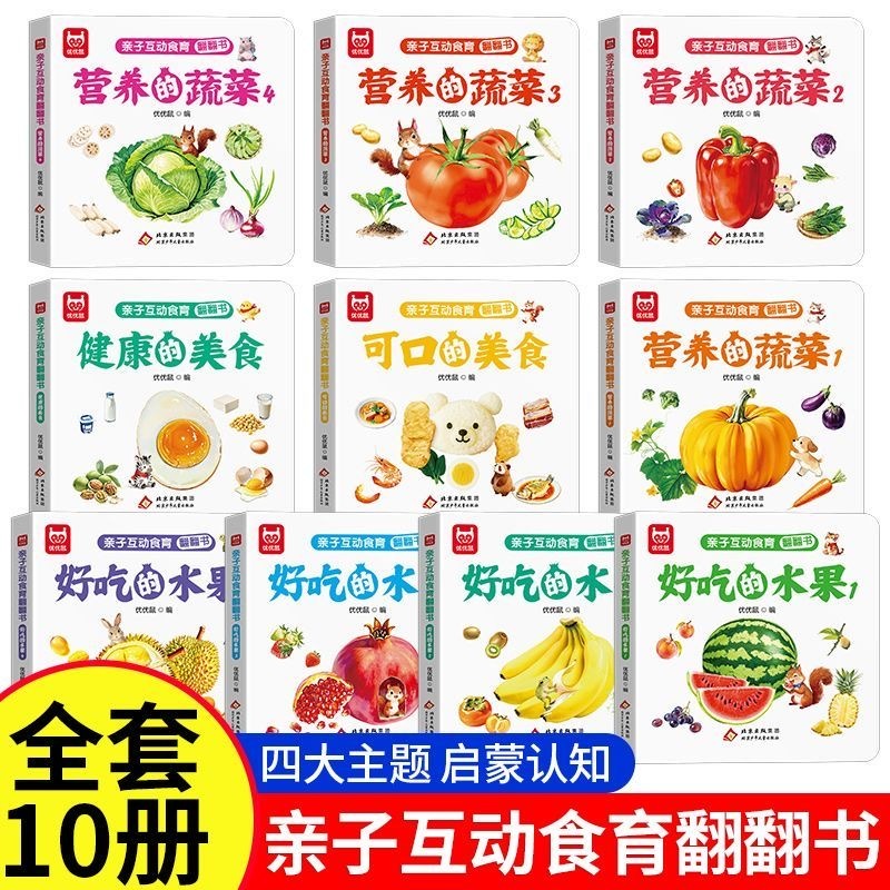 预购 亲子食物互动翻翻书 10本