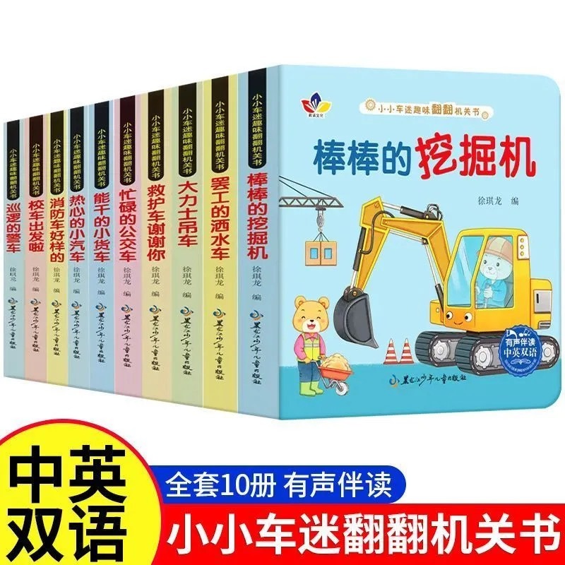预购 小小车迷翻翻书 10本