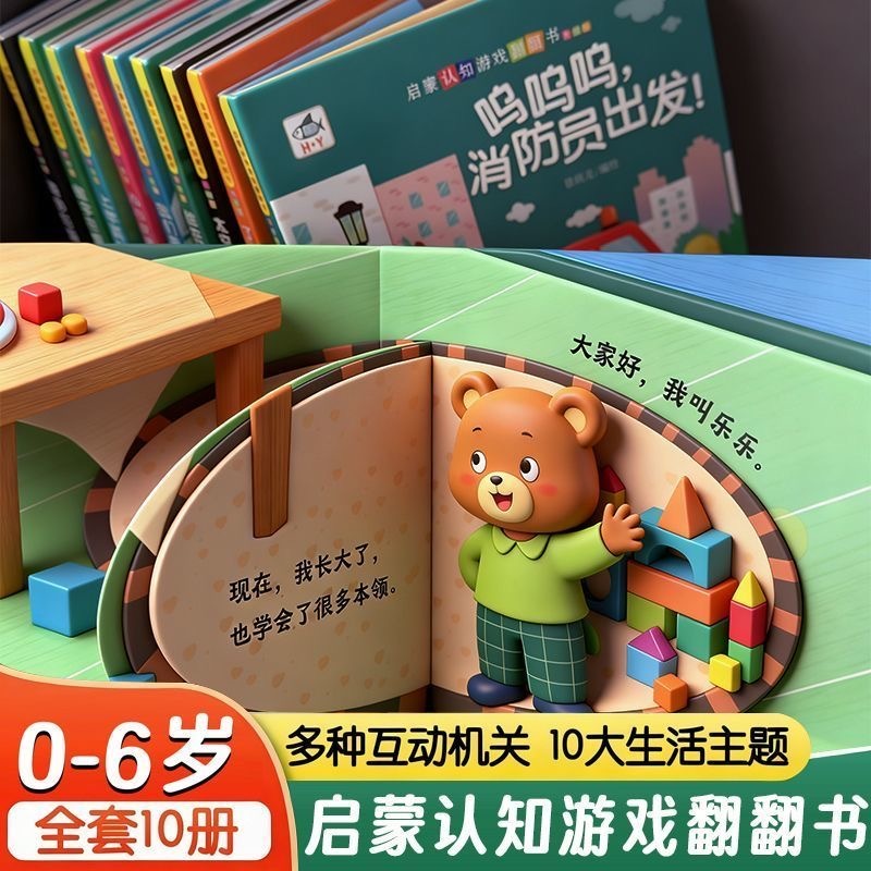 预购 0-6岁宝宝启蒙认知游戏翻翻书行为习惯早教撕不烂推拉机关书 10册