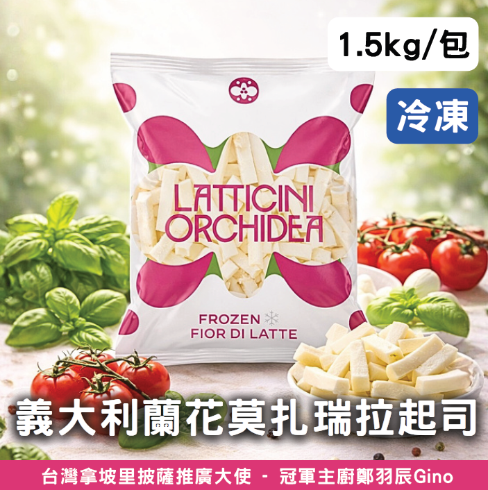 蘭花莫札瑞拉乳酪《冷凍》