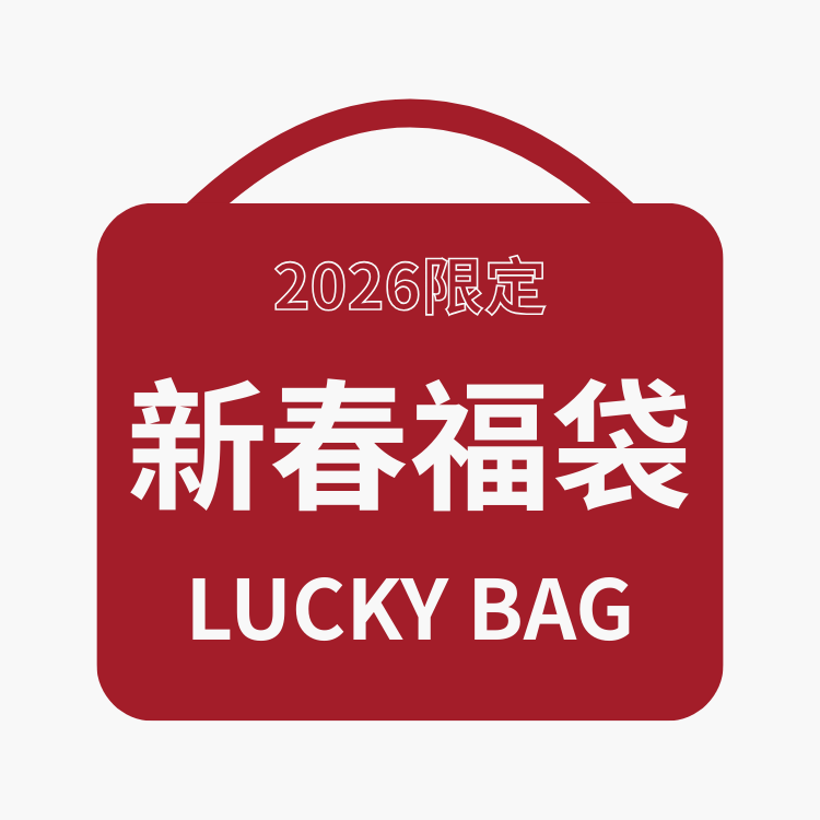 2026新春福袋