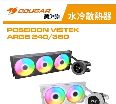 美洲獅 COUGAR POSEIDON VISTEK ARGB 一體式數位顯示水冷CPU散熱器 黑/白240/360