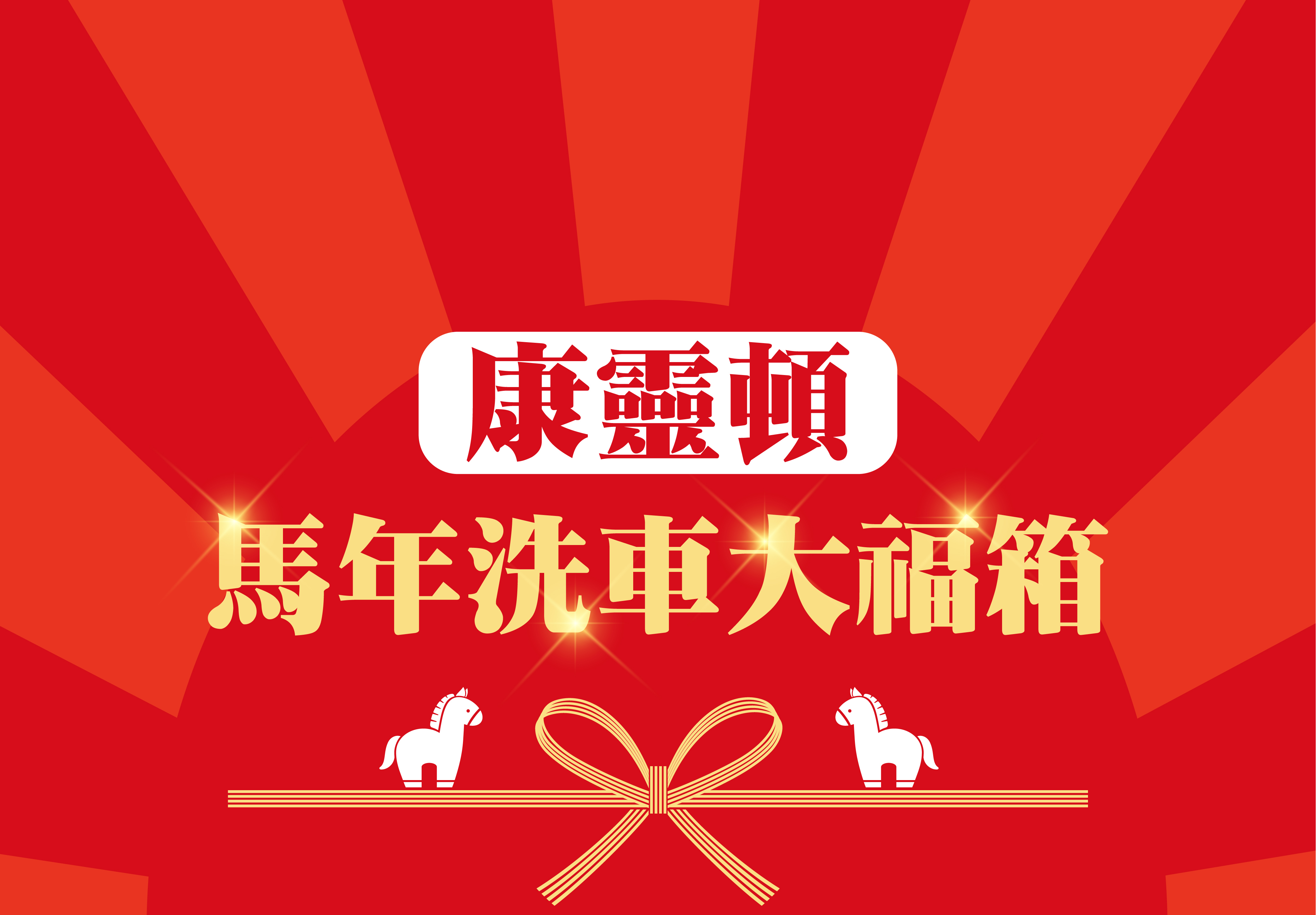 康靈頓馬年洗車福箱