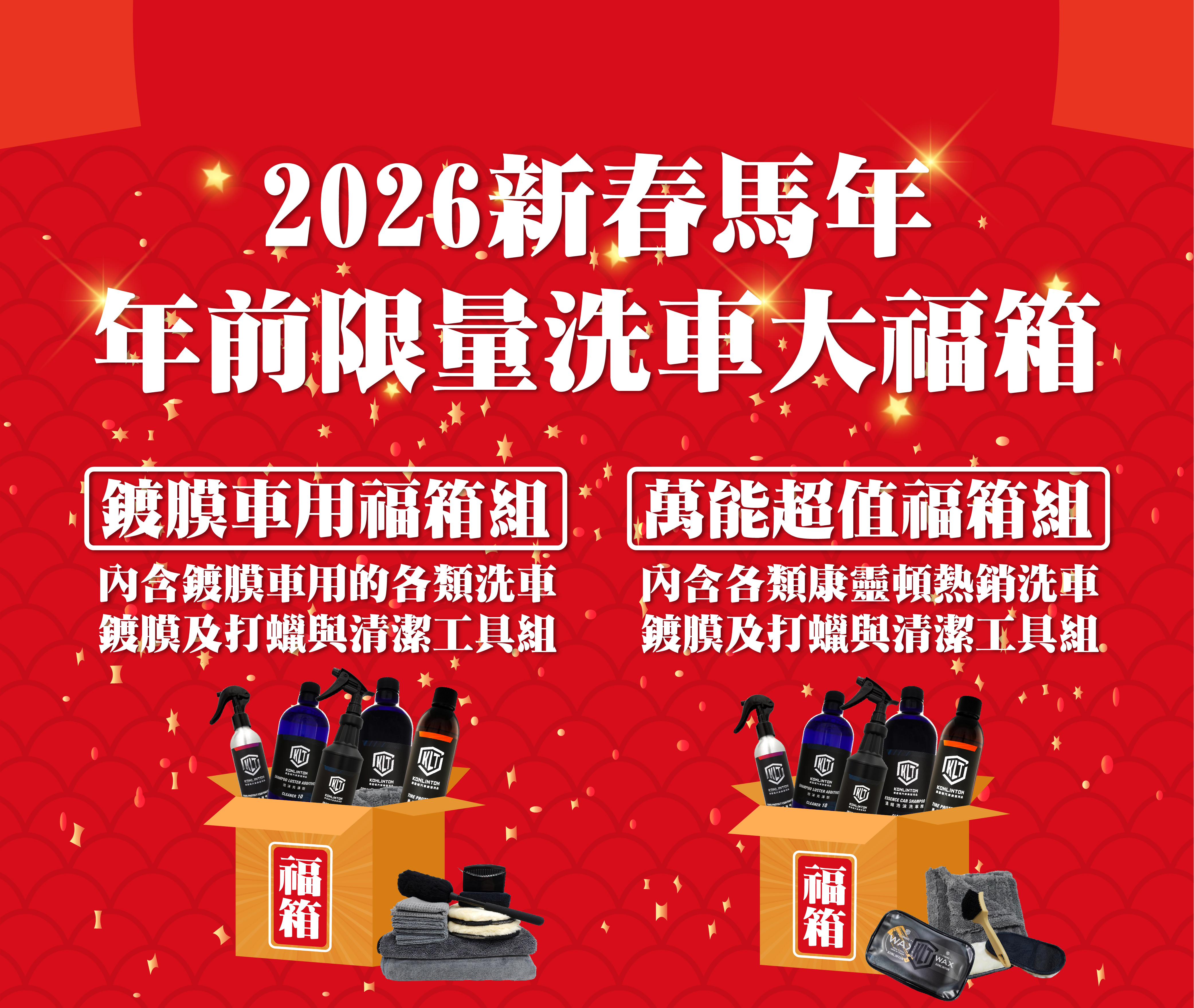 馬年洗車福箱
