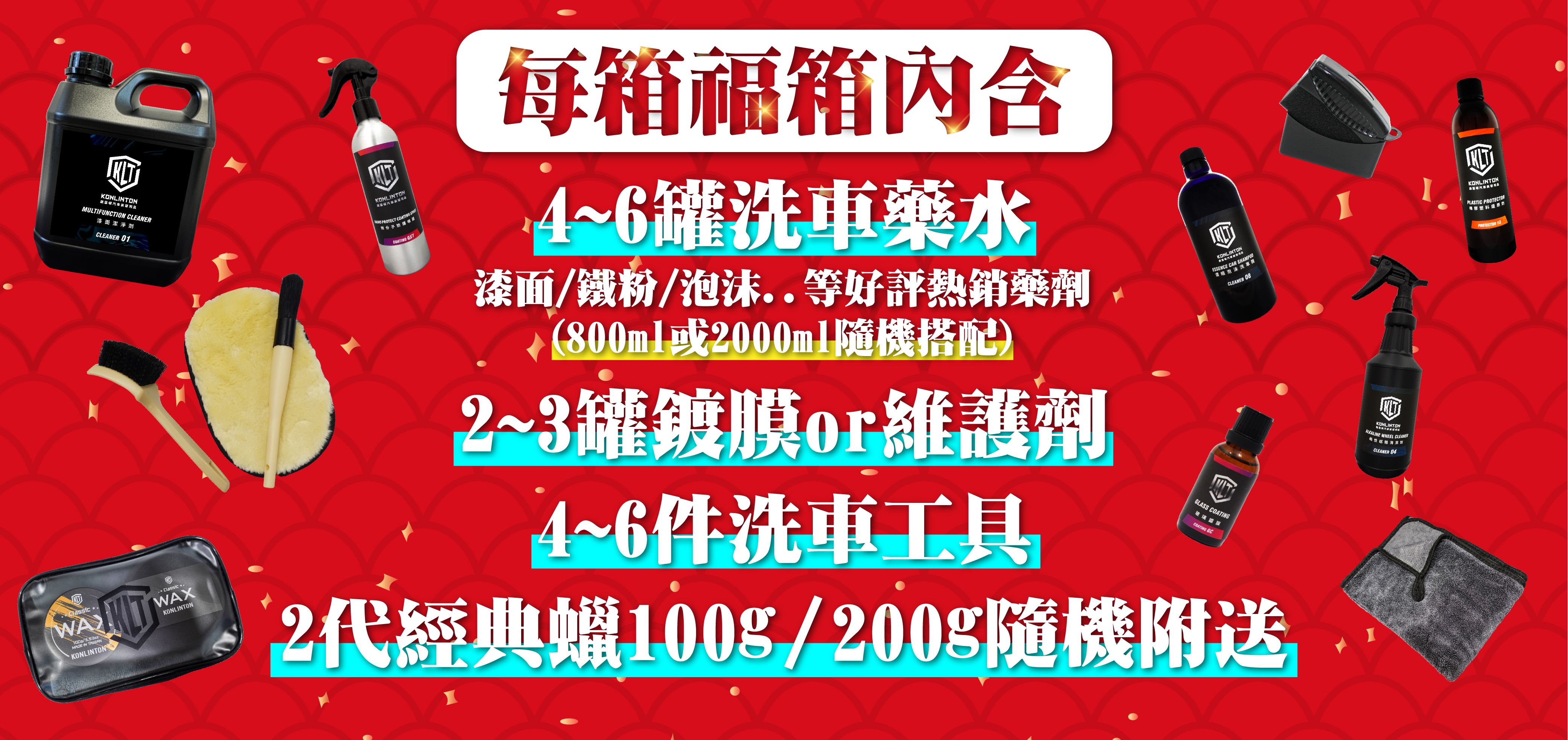 康靈頓馬年洗車福箱保證一堆藥水