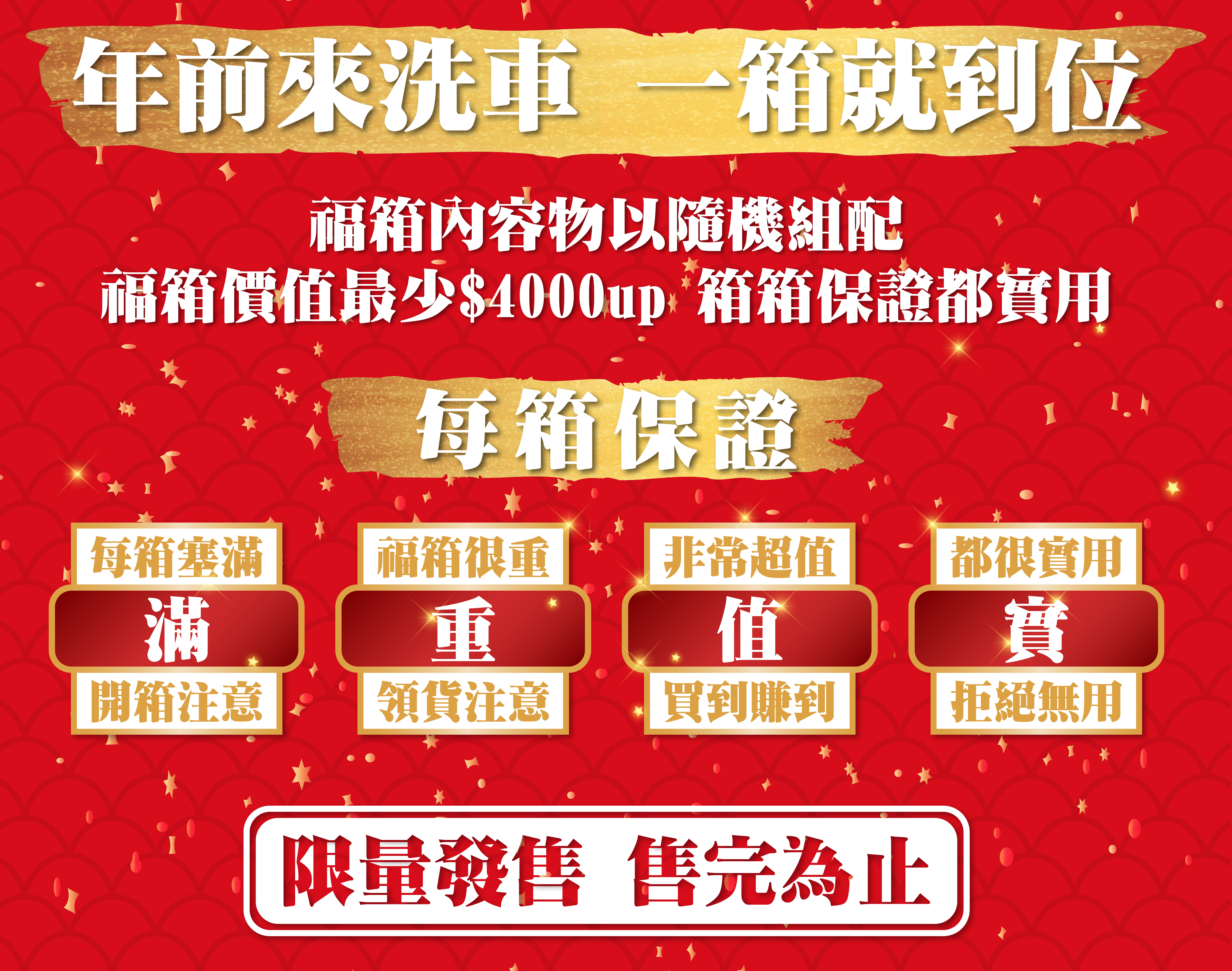 康靈頓馬年洗車福箱最超值