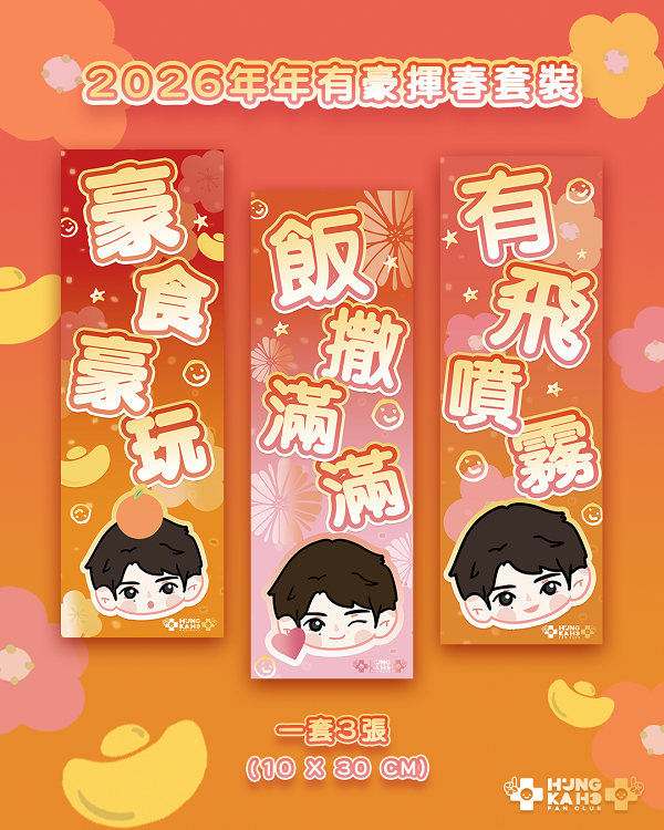 KHFC 2026年年有豪揮春套裝