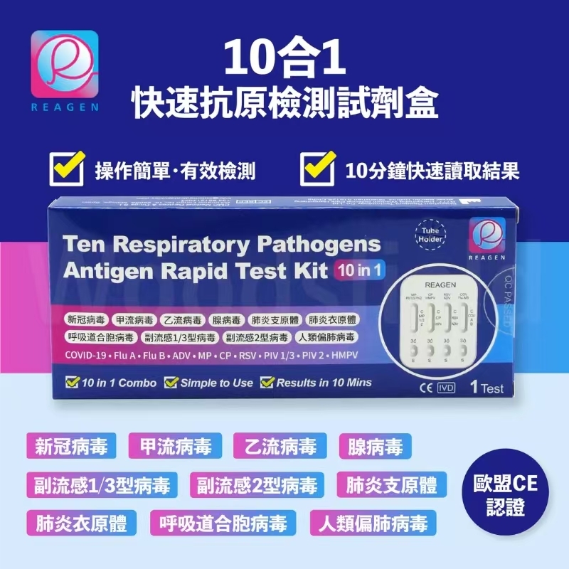 Reagen 十合一快速抗原檢測試劑盒