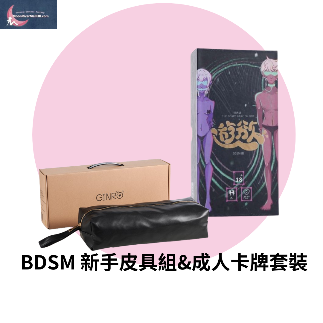 BDSM 新手皮具組&成人卡牌套裝