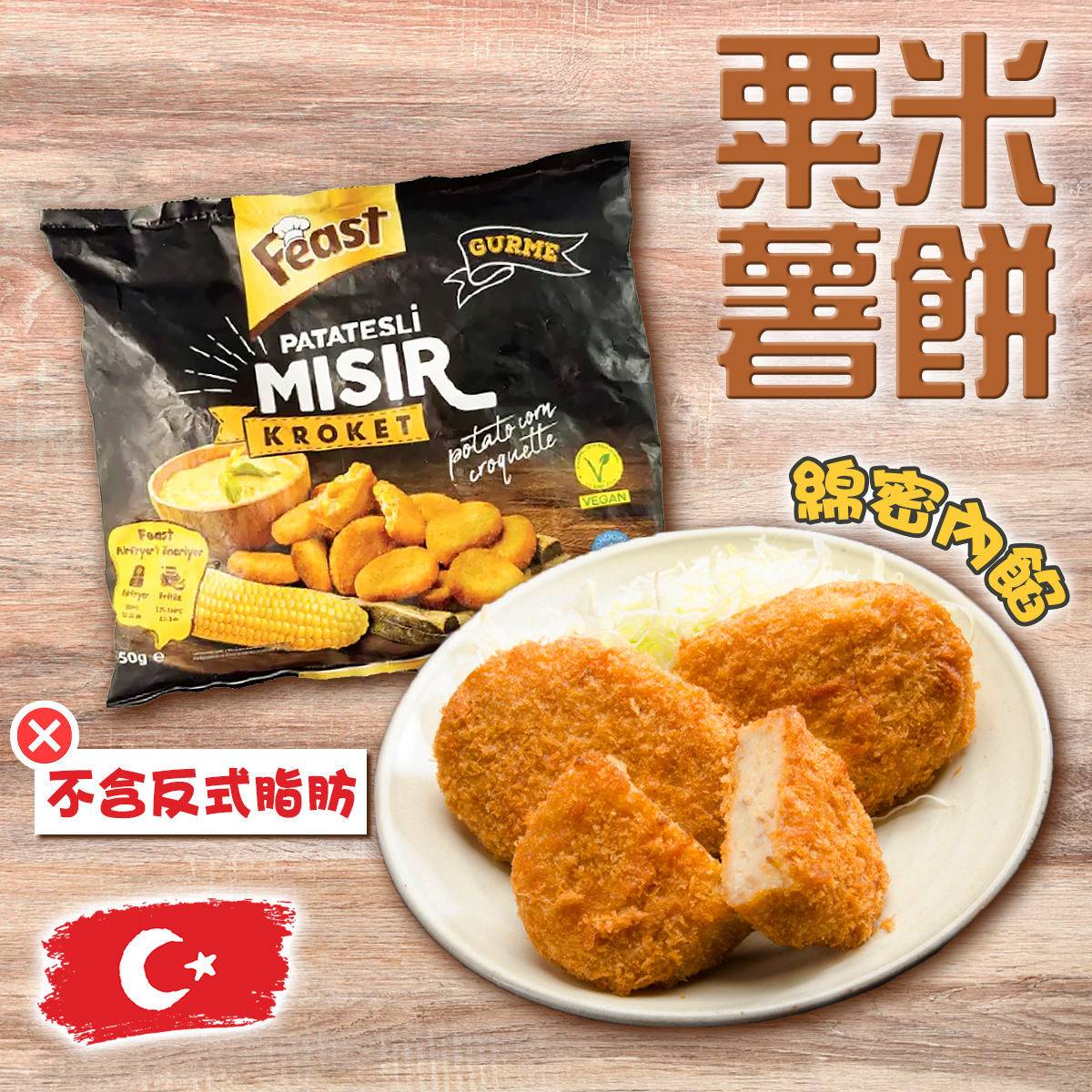 FEAST - 土耳其香脆粟米薯餅(約400-450g)｜氣炸 (急凍-18℃)