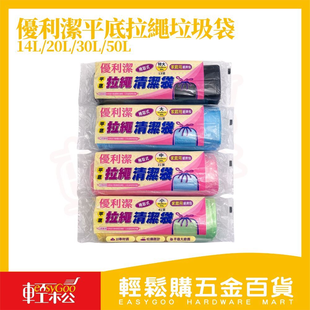 優利潔拉繩清潔袋 特大 大 中 小｜平底拉繩垃圾袋 家用垃圾袋 拉繩垃圾袋  廚房垃圾袋【輕鬆購五金百貨】