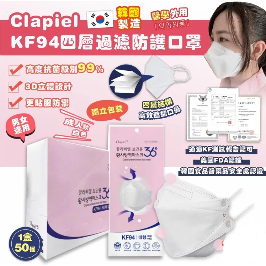 S20892 韓國 Clapiel KF94 四層過濾立體防護口罩 (一盒50個，獨立包裝)