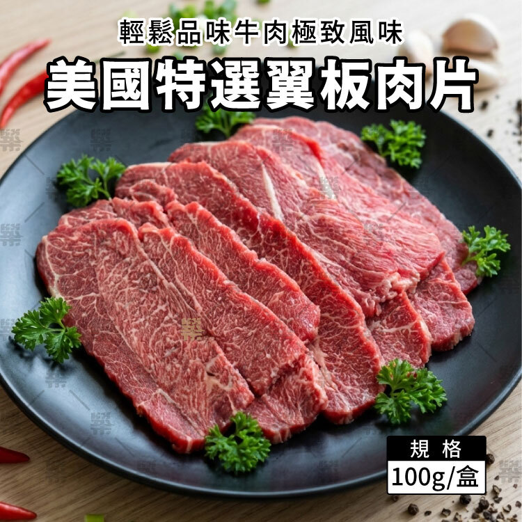 AFG翼板牛肉原肉裁切，肉質細嫩，入口柔嫩輕涮即可