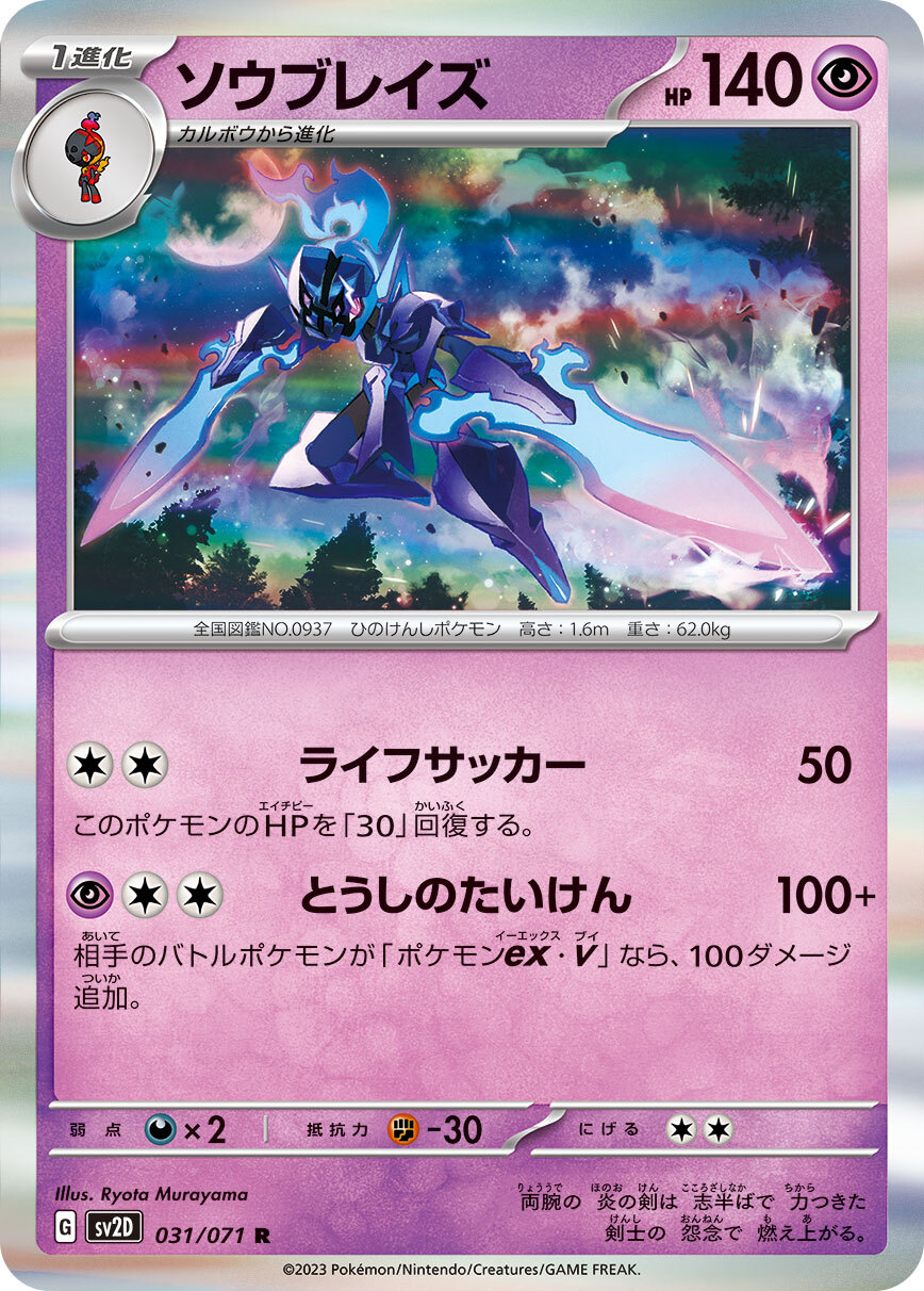 POKEMON JAPANESE SV2D 031/071 R