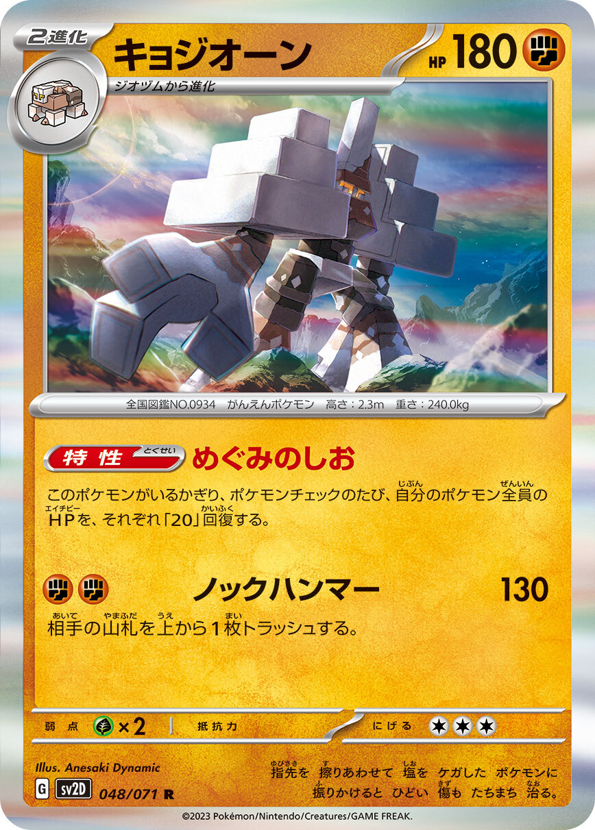 POKEMON JAPANESE SV2D 048/071 R
