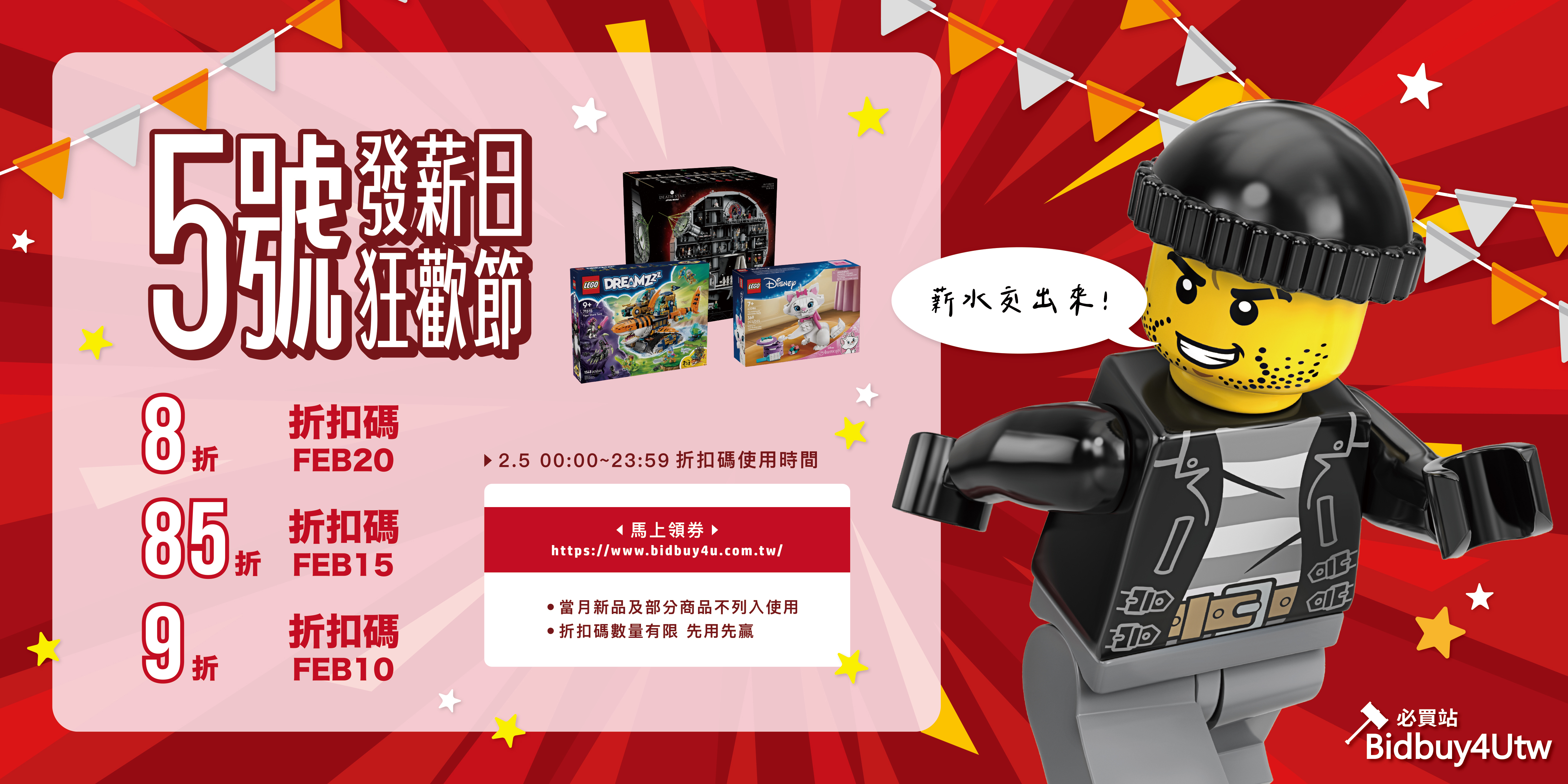 202602 必買站 5號發薪狂歡節 ☑️ 8折券