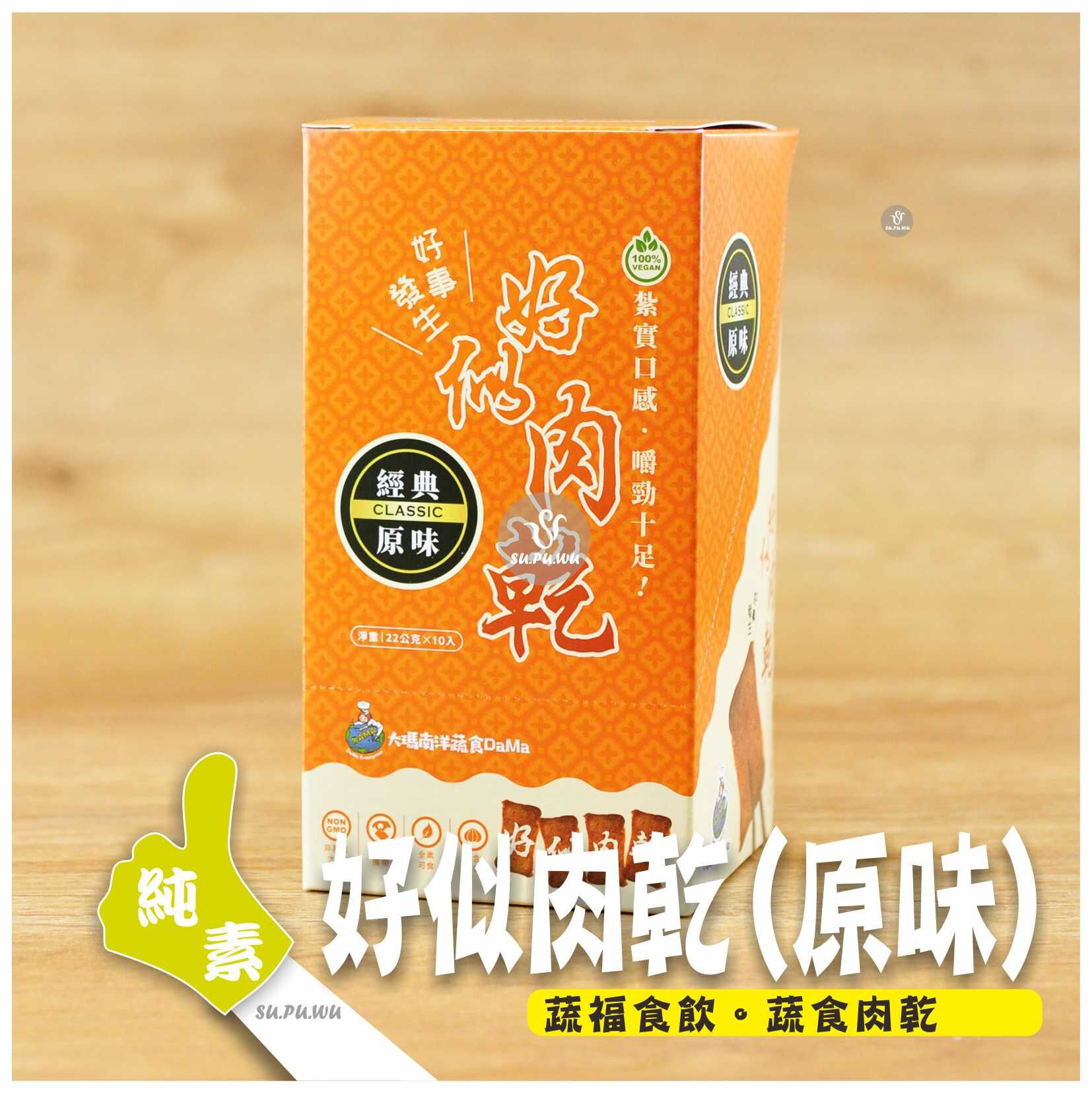 〔大瑪南洋蔬食DaMa〕好似肉乾 - 經典原味