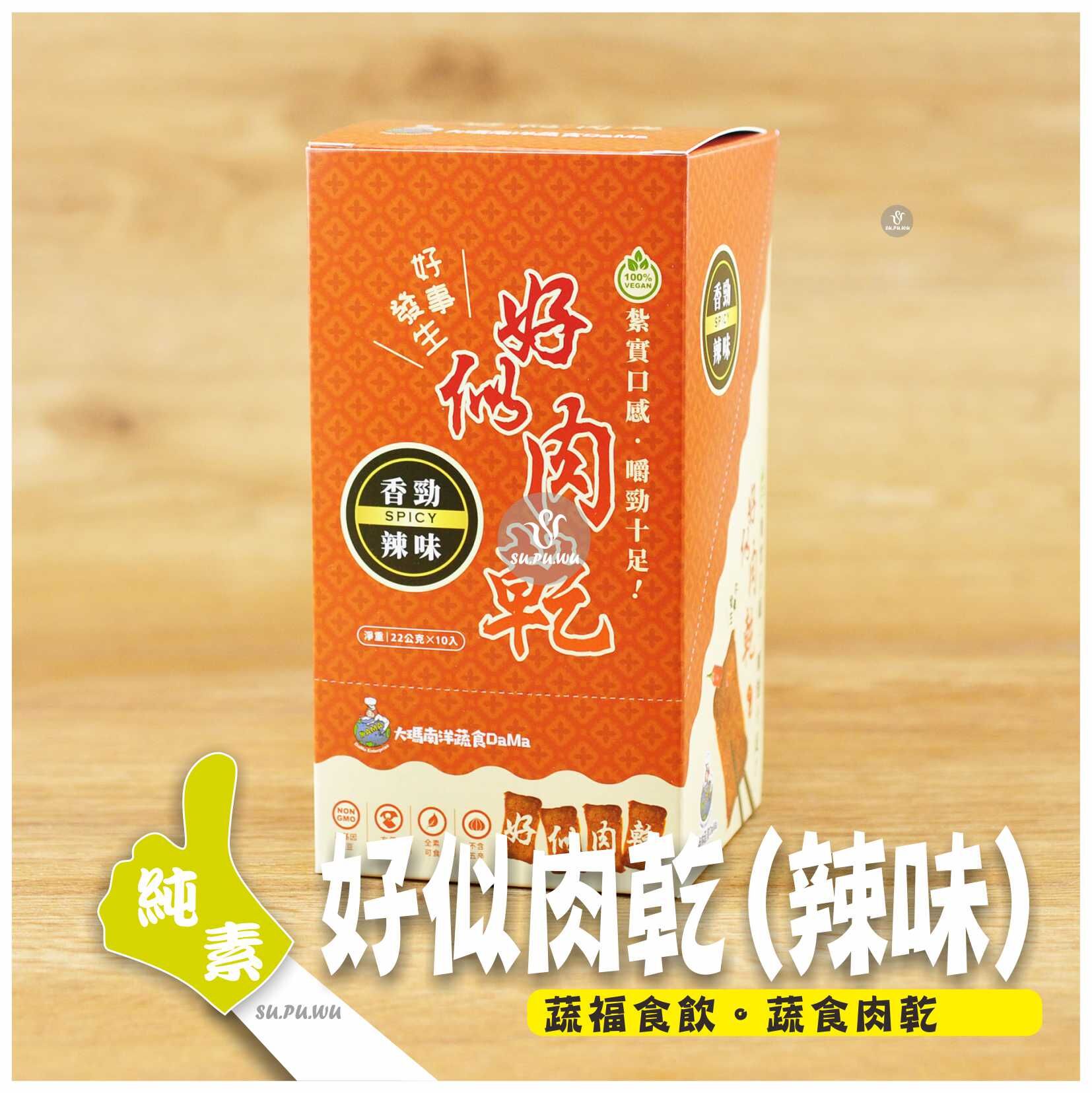 〔大瑪南洋蔬食DaMa〕好似肉乾 - 香勁辣味