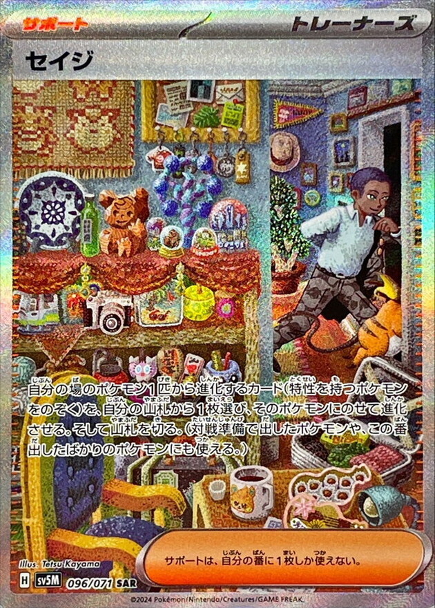POKEMON JAPANESE SV5M 096/071 SAR