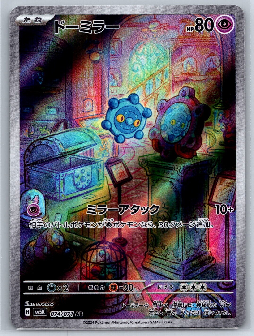 POKEMON JAPANESE SV5K 074/071 AR