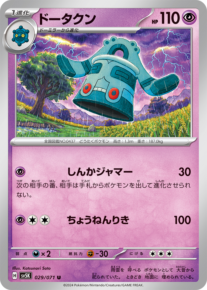 POKEMON JAPANESE SV5K 029/071 U