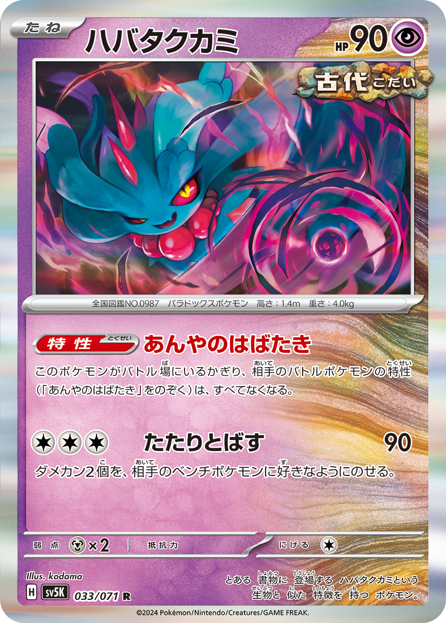 POKEMON JAPANESE SV5K 033/071 R
