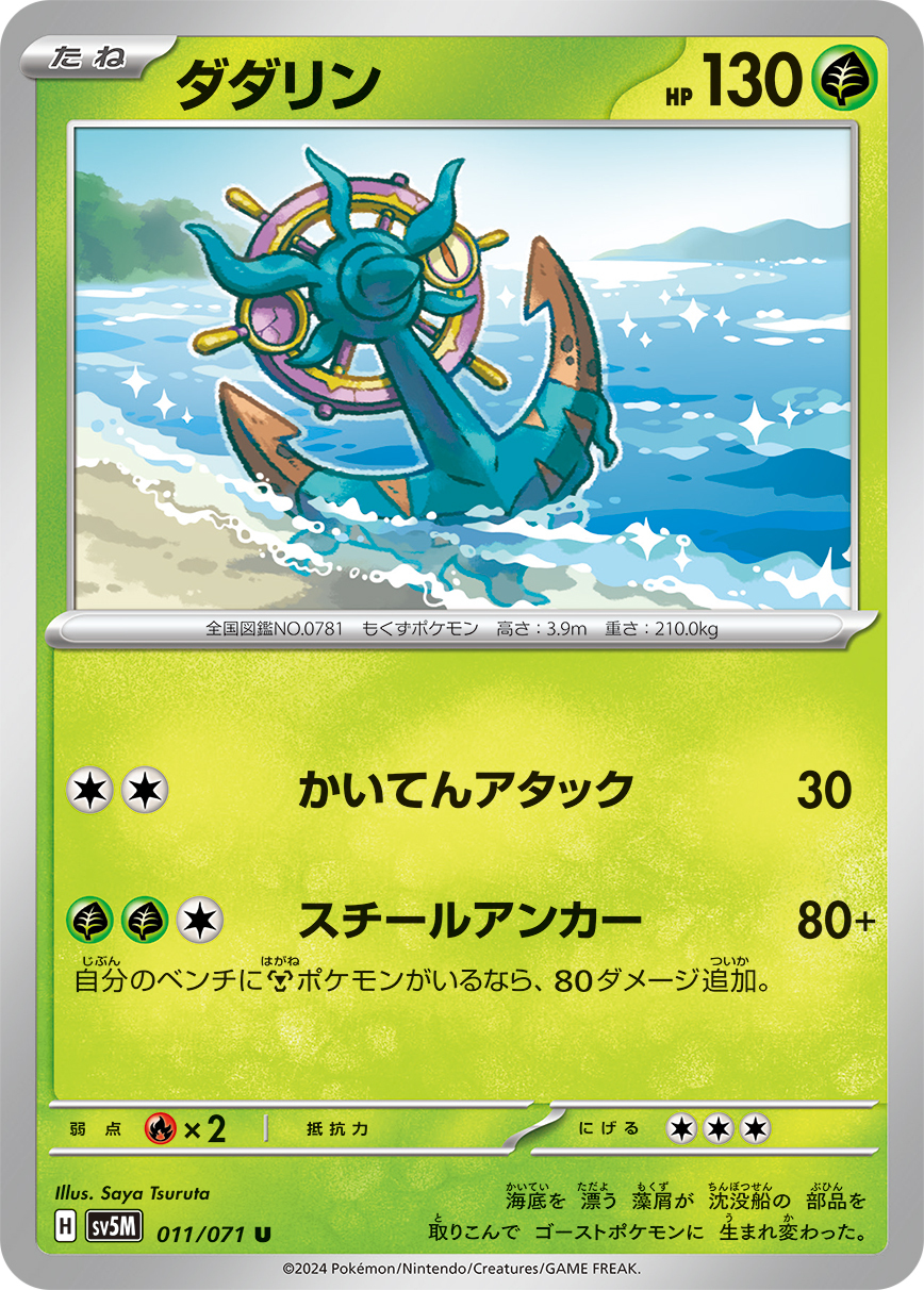 POKEMON JAPANESE SV5M 011/071 U