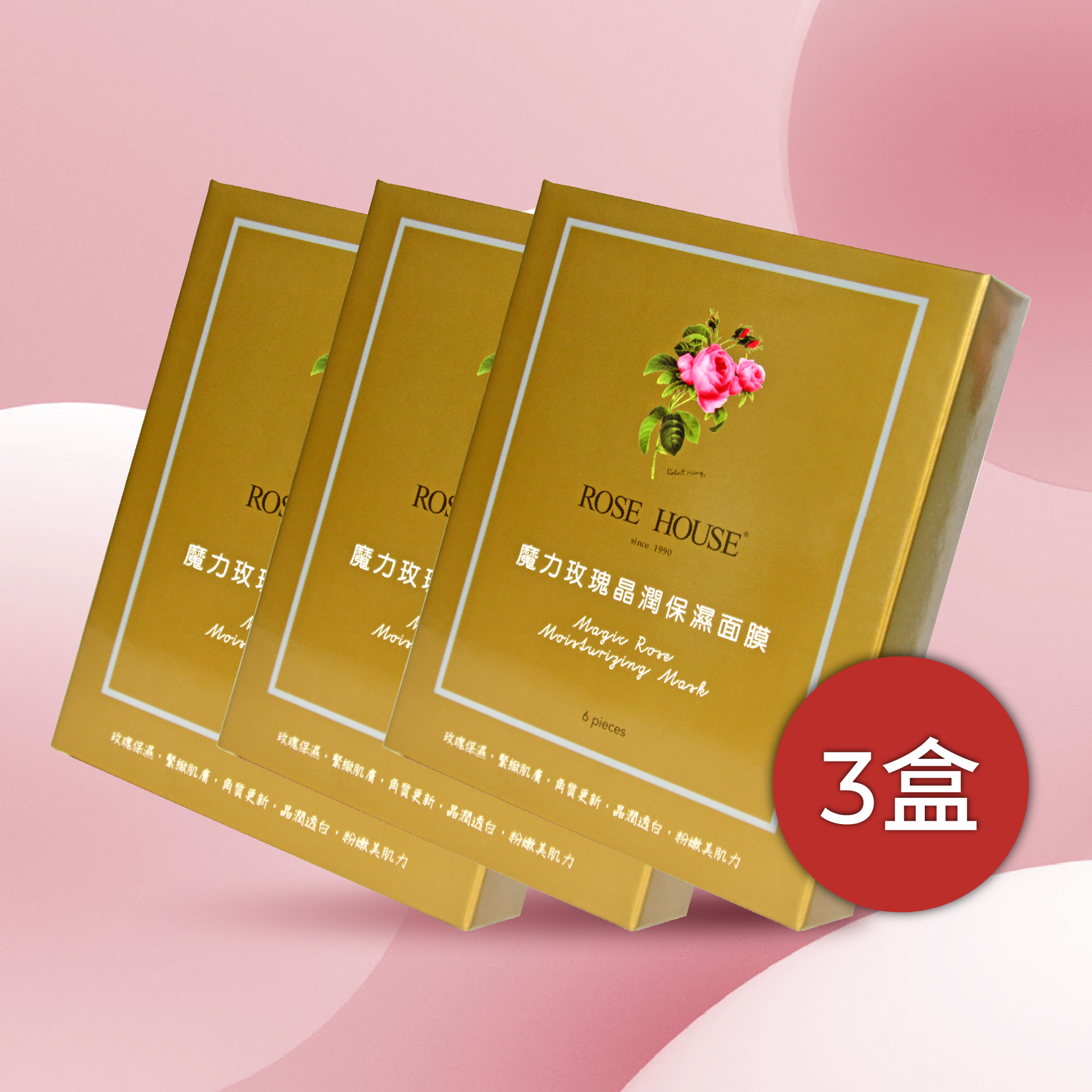 【特價3盒1150元】魔力玫瑰晶潤保濕面膜