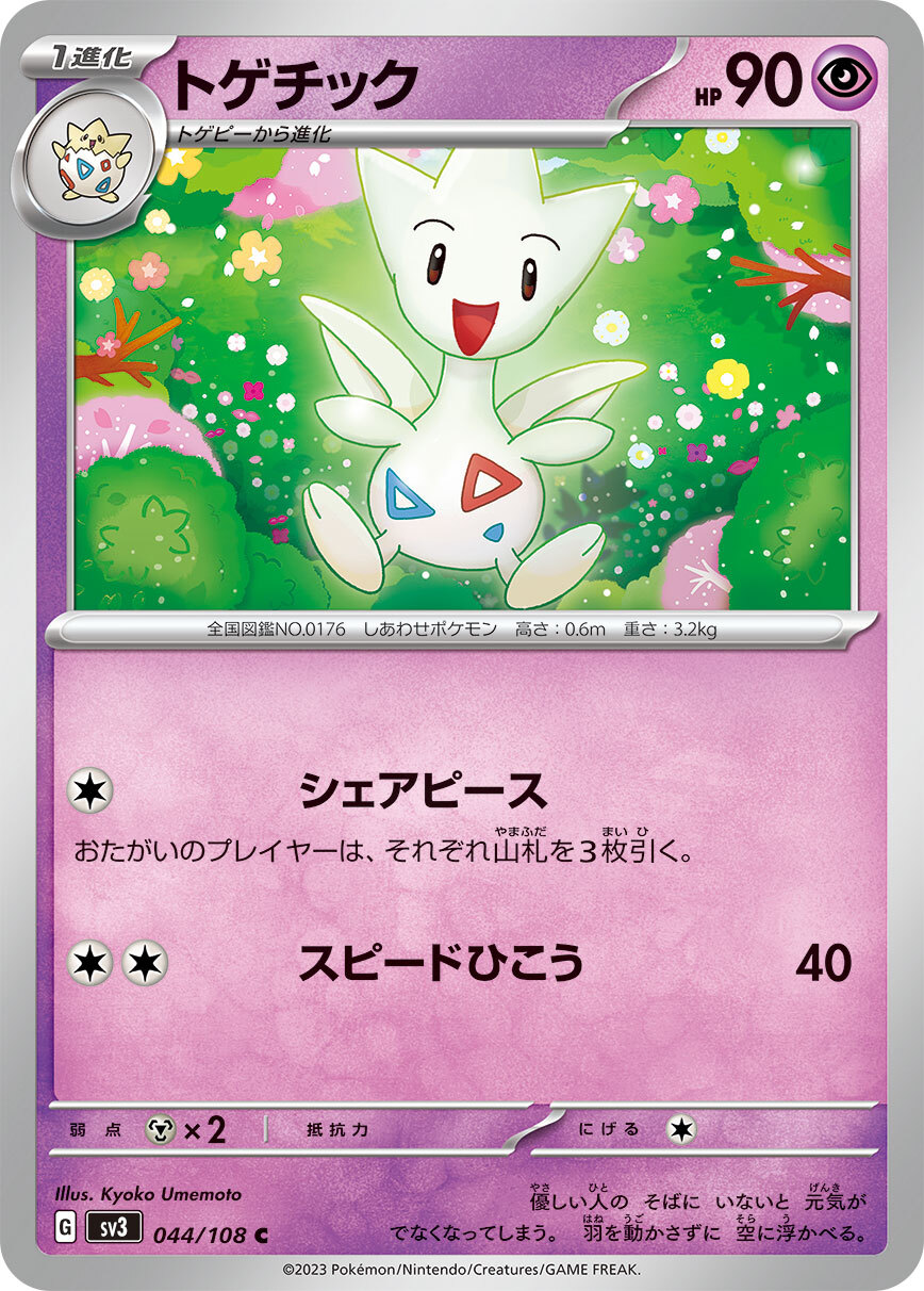 POKEMON JAPANESE SV3 044/108 C