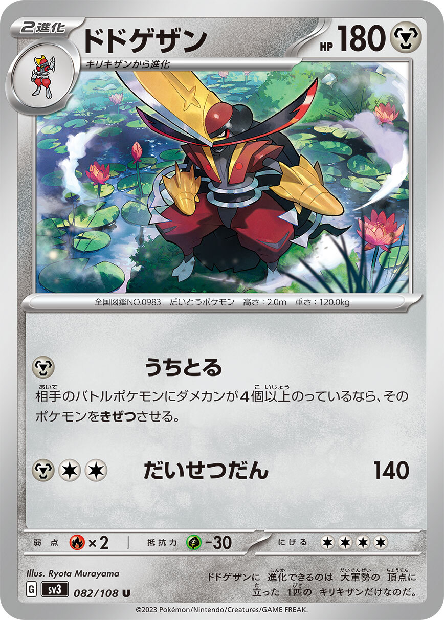 POKEMON JAPANESE SV3 082/108 U