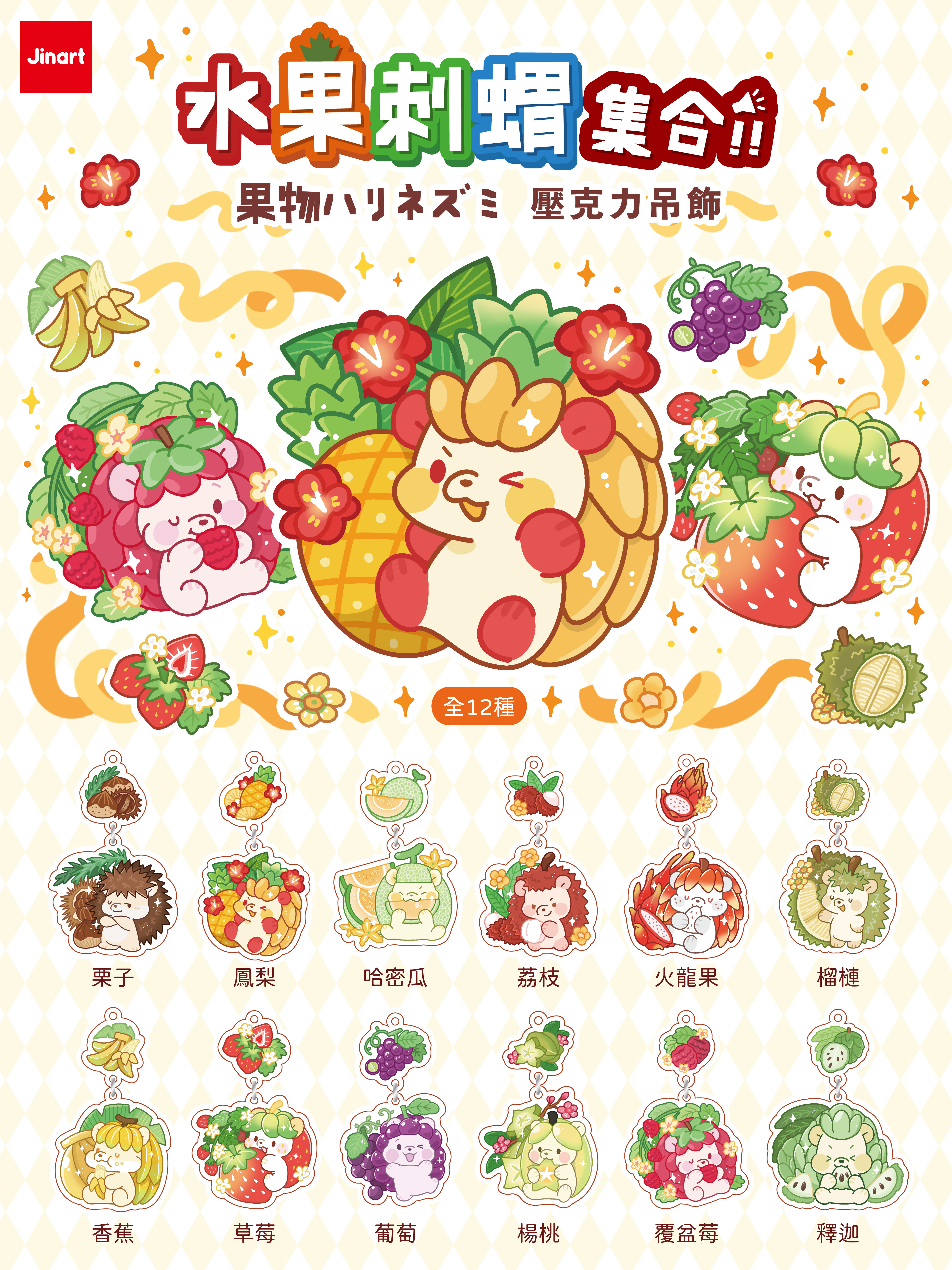 【現貨/盲抽單售】🍌🍑水果刺蝟 集合!!壓克力吊飾🍓🍍 (全12款)