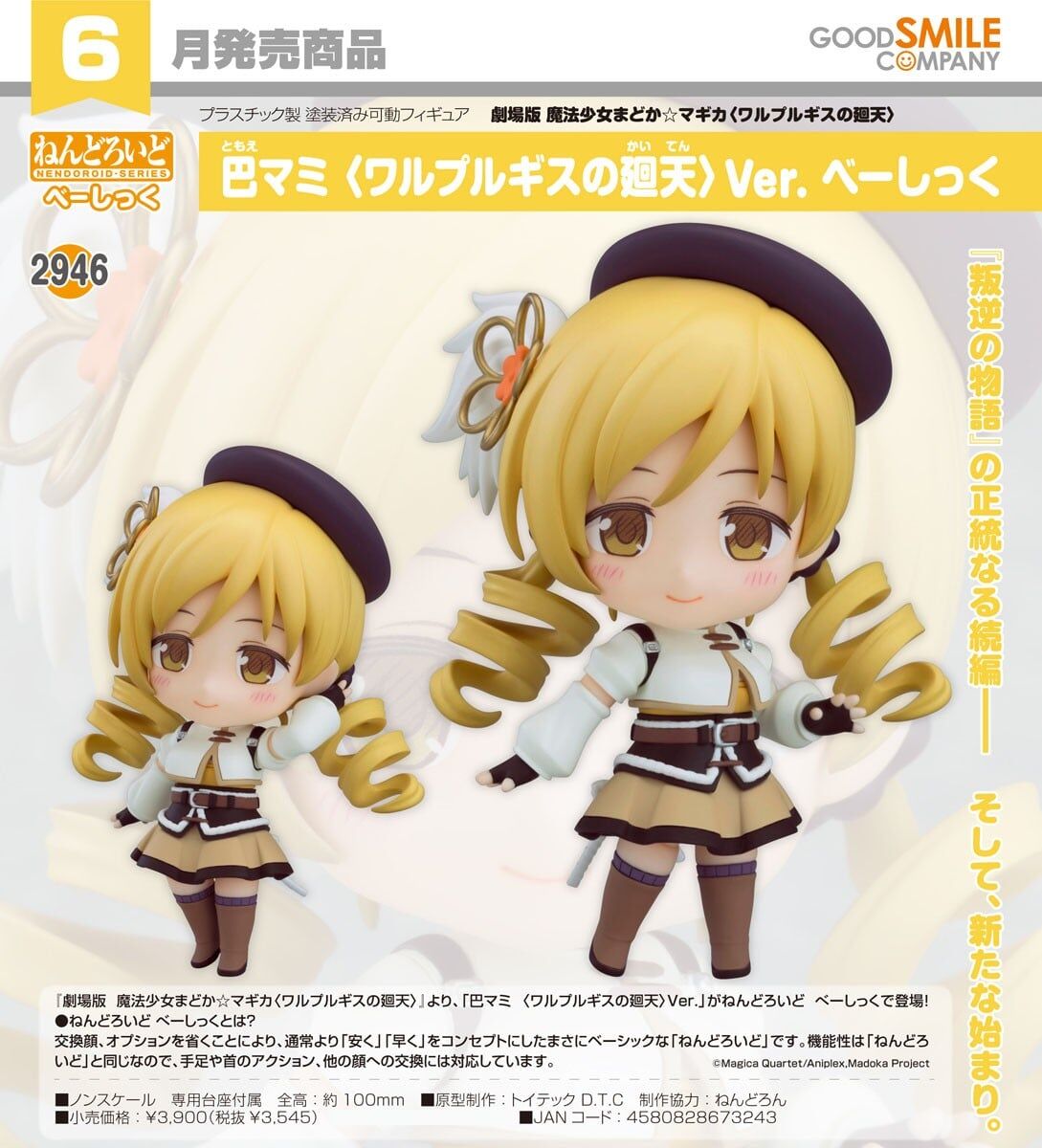 預購26/06 GSC代理版 2946 劇場版 魔法少女小圓 黏土人 巴麻美 〈瓦爾普吉斯的迴天〉Ver Basic 0305
