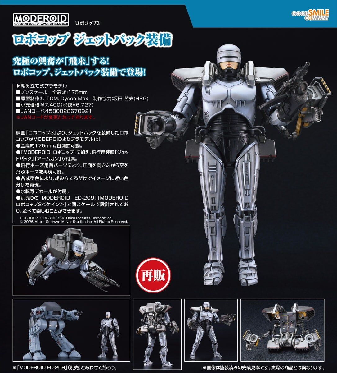 預購26/06 GSC代理版 MODEROID 機器戰警 噴射背包裝備 0305