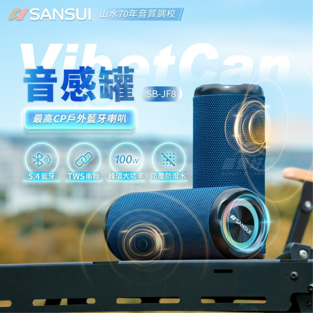 【SANSUI山水】VibetCan音感罐 藍芽喇叭 SB-JF8