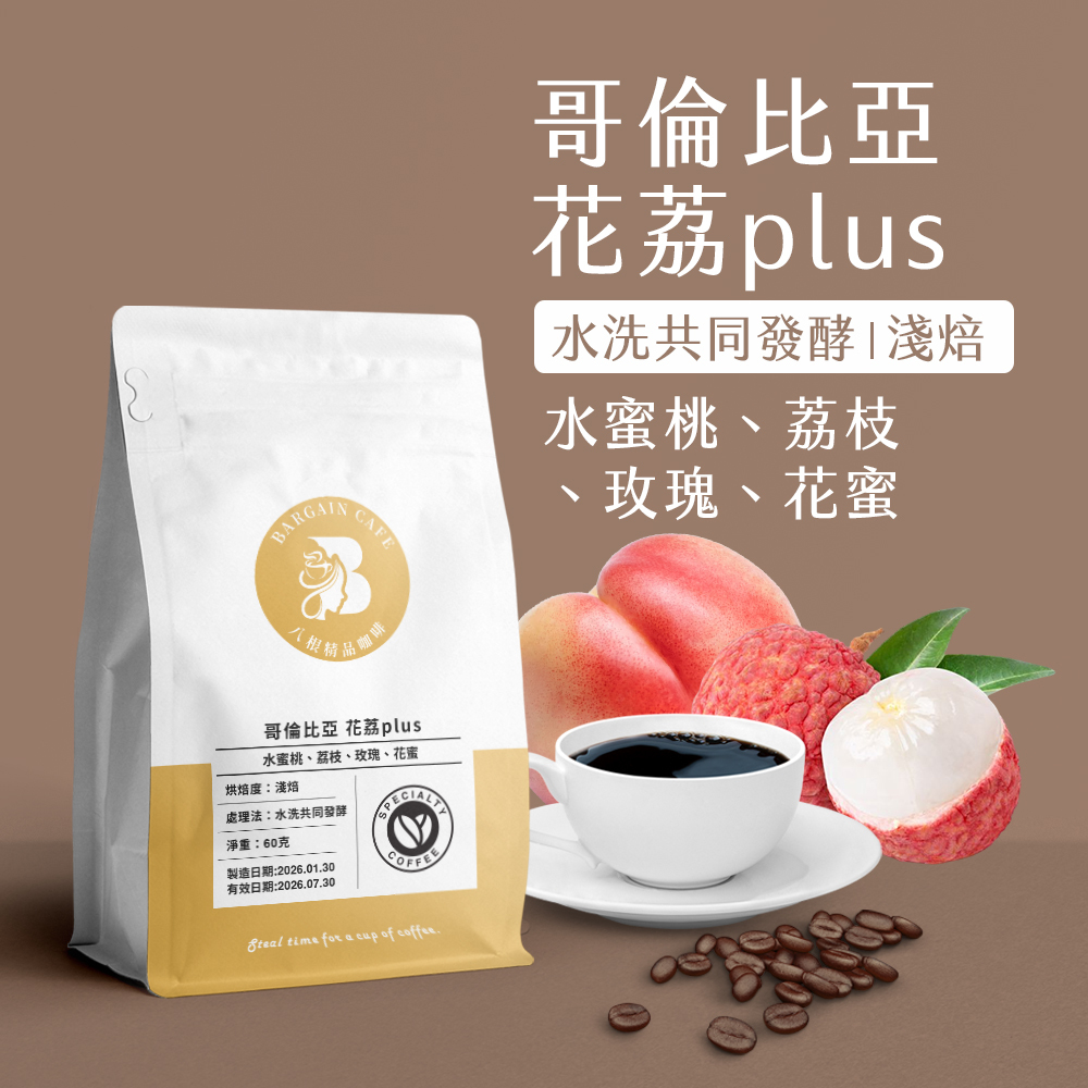 哥倫比亞 花荔雙版本 嚐鮮 (花荔 Plus+花荔 Pro) 60gx2 淺焙 咖啡 咖啡豆 精品咖啡