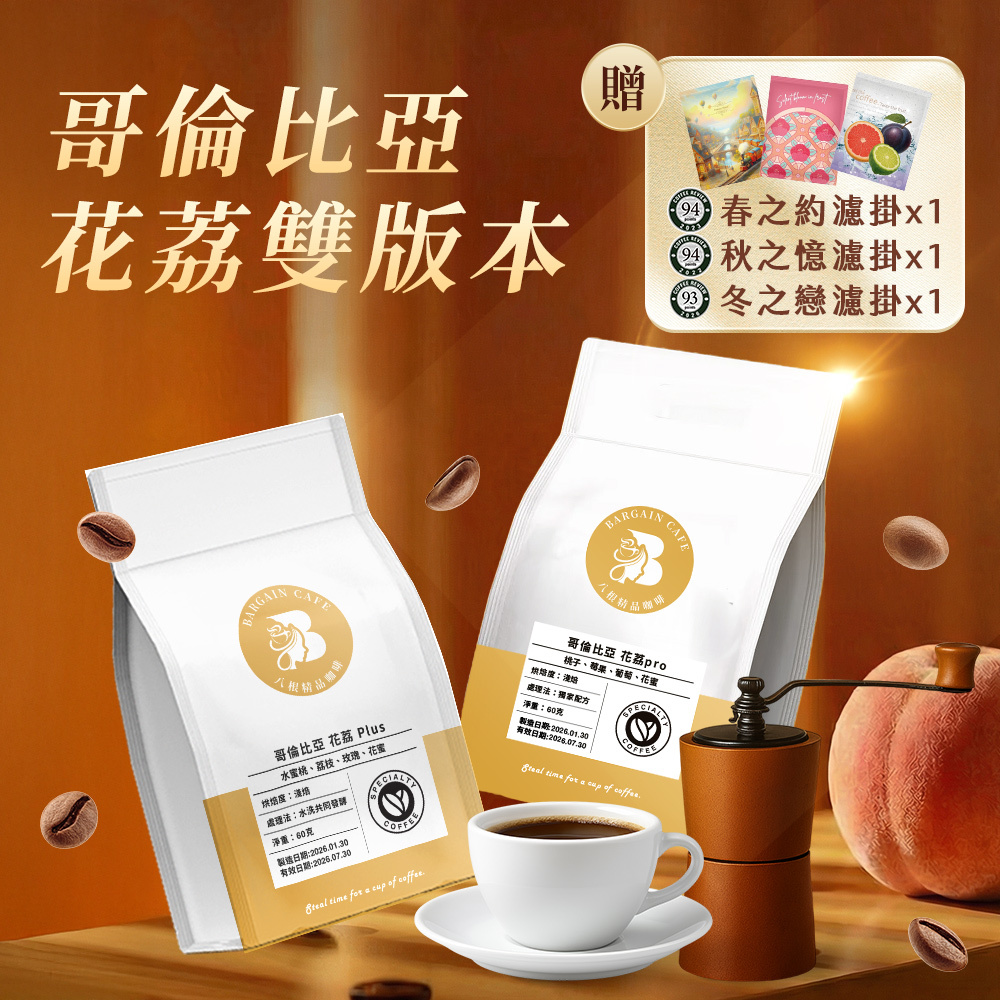 哥倫比亞 花荔雙版本 嚐鮮 (花荔 Plus+花荔 Pro) 60gx2 淺焙 咖啡 咖啡豆 精品咖啡
