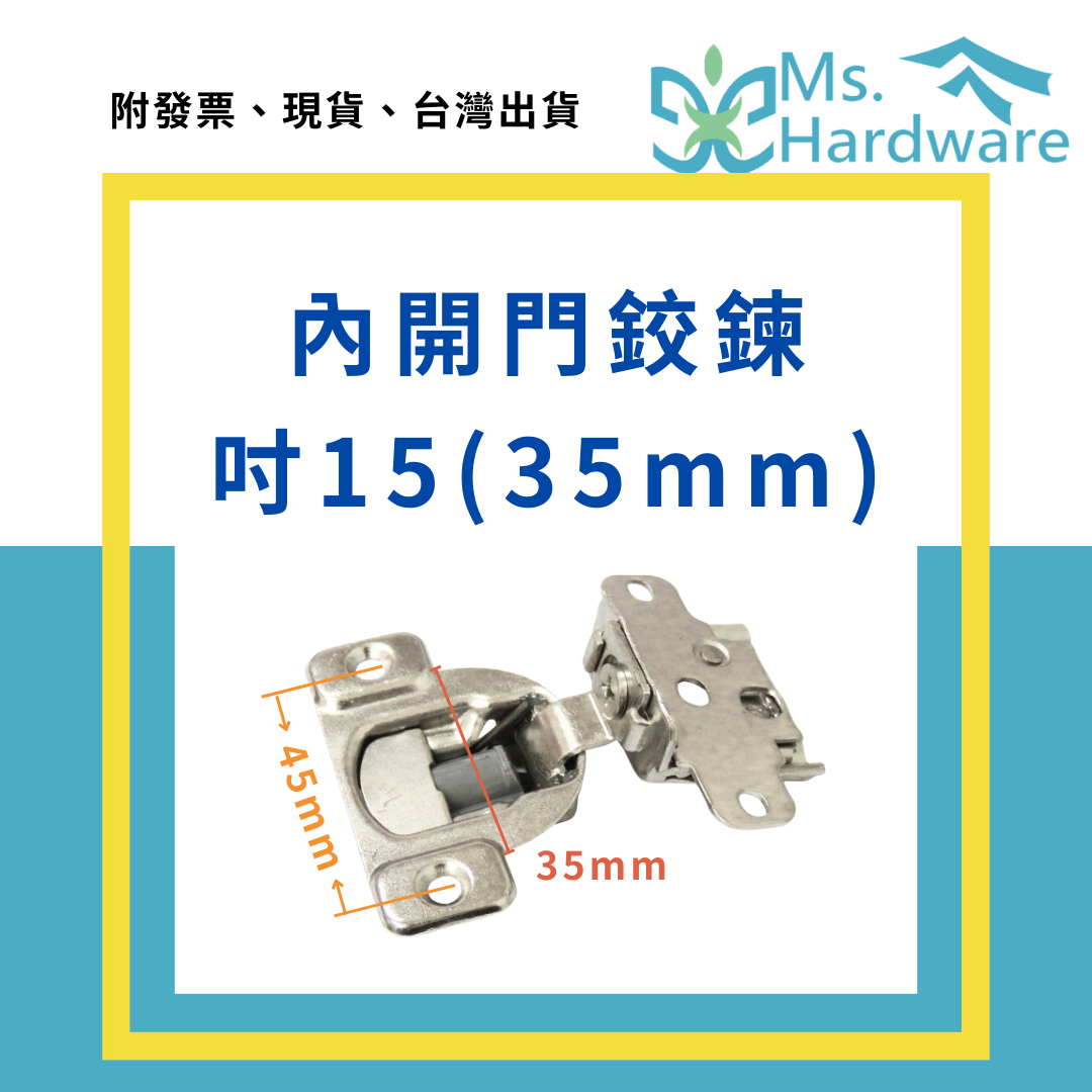 【五金小姐】吋15(35mm) 內開門鉸鍊 緩衝鉸鏈 1入
