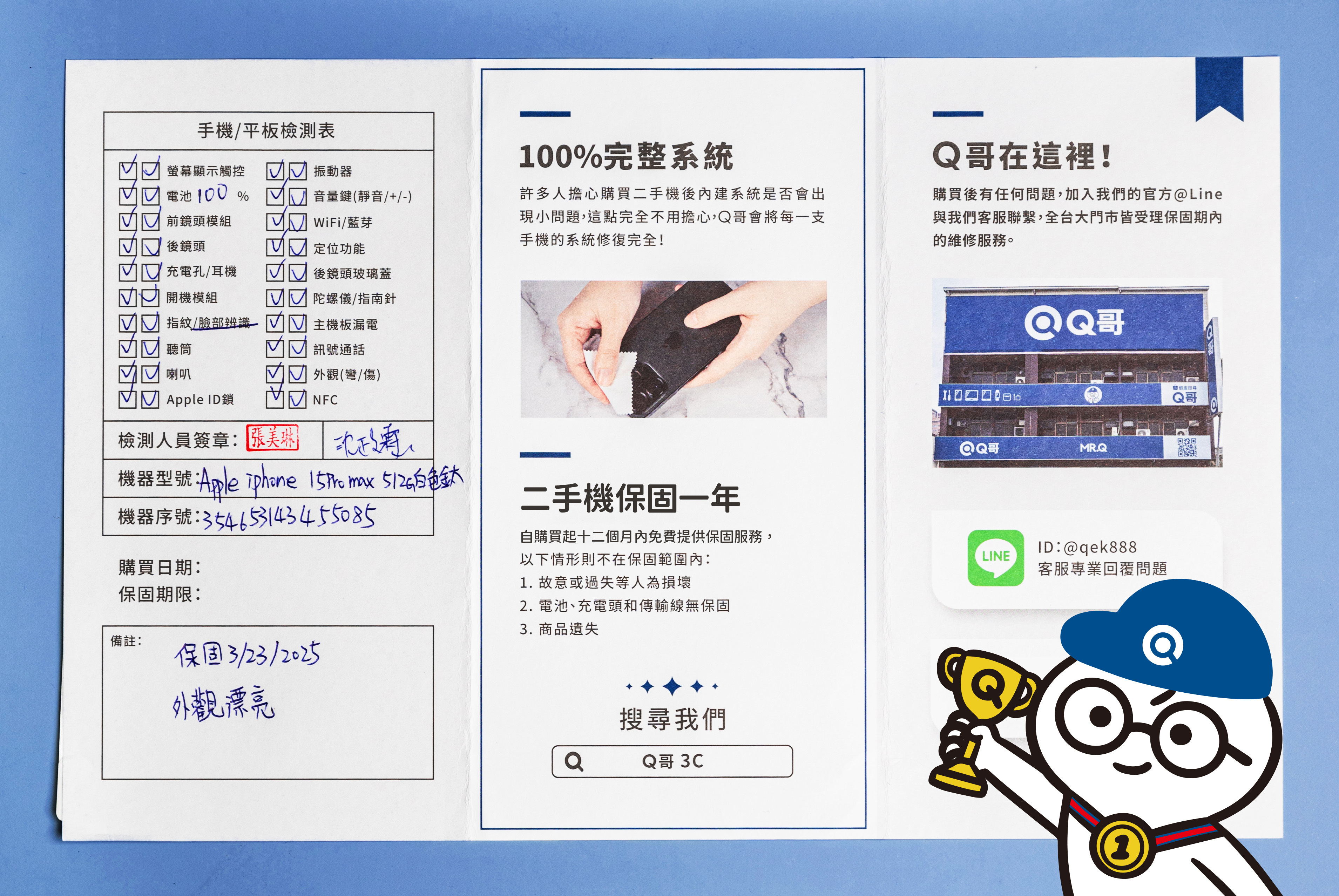 Ｑ哥檢測標準化一致，資訊透明清楚，讓消費者安一萬個心